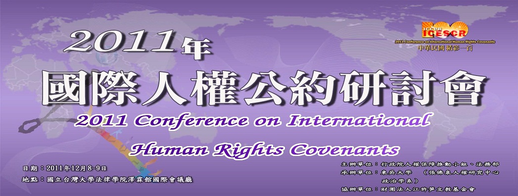 2011年12月8日至9日國際人權公約研討會