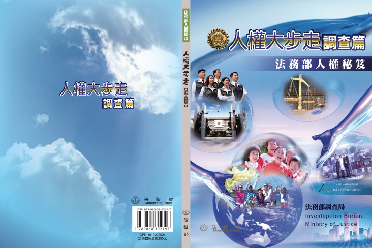 法務部人權秘笈─人權大步走《調查篇》