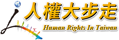  人權大步走中文網：回首頁