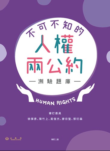不可不知的人權兩公約測驗題庫 電子書封面，增修二版