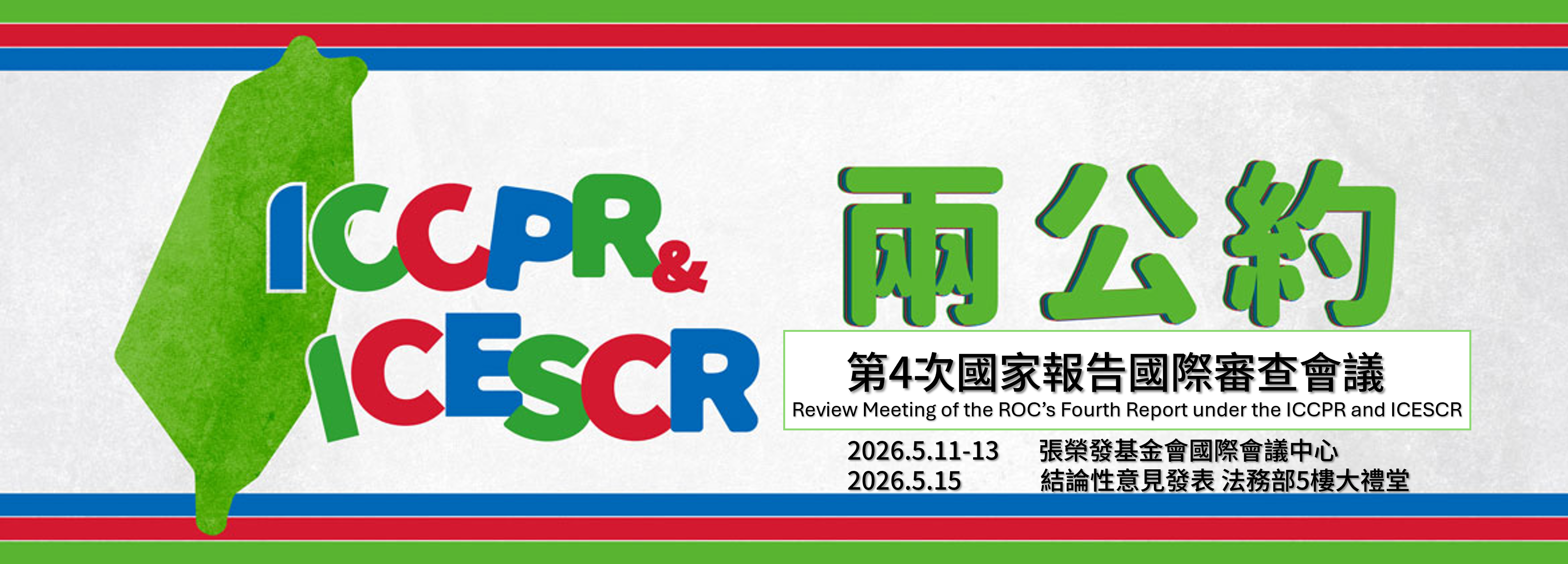 第4次國家報告審查會議banner